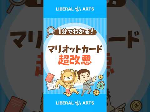 「マリオットカード」が改悪！主な変更ポイントは？ #shorts（動画）