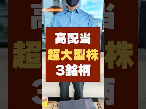 【安心でおすすめ】時価総額が大きく初心者向きの高配当株・3選 #お金 #配当金生活 #配当金（動画）