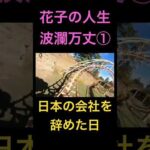花子の人生波瀾万丈①日本の会社を辞めた日 #米国株（動画）