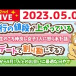 学長お金の雑談ライブ2nd　今日から5月！人との出会いに最適な日やで&旅行の値段が上がっている&リベ大デンタルクリニックの進捗とリベ大フェス&お手紙読むかも【5月1日 8時45分まで】（動画）