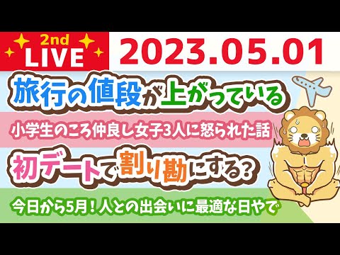 学長お金の雑談ライブ2nd　今日から5月！人との出会いに最適な日やで&旅行の値段が上がっている&リベ大デンタルクリニックの進捗とリベ大フェス&お手紙読むかも【5月1日 8時45分まで】（動画）