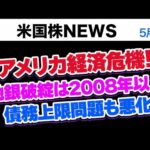 アメリカ経済危機！地銀問題はすでに2008年以上のレベルに、債務上限問題の期限は6月1日？(5月3日)（動画）