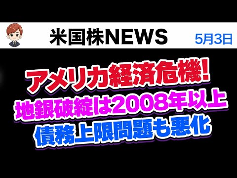 アメリカ経済危機！地銀問題はすでに2008年以上のレベルに、債務上限問題の期限は6月1日？(5月3日)（動画）