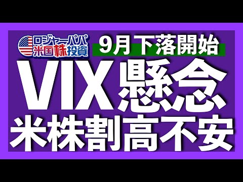 株も債券も危険水準！利上げ完了観測が広がる中、恐怖指数VIXは記録的低水準で、株価も割高で推移している米国株式市場を解説します【米国株投資】2023.9.9（動画）