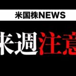 来週注意(7月26日)（動画）