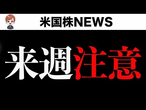 来週注意(7月26日)（動画）