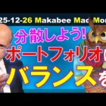 【米国株】あなたのポートフォリオは分散が効いてる？バランスを保っていざ2026年へ！【ジムクレイマー・Mad Money】（動画）