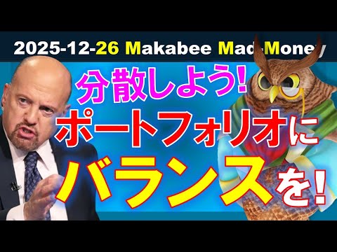 【米国株】あなたのポートフォリオは分散が効いてる？バランスを保っていざ2026年へ！【ジムクレイマー・Mad Money】（動画）