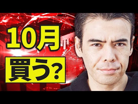 10月の歴史、全力で買うべきか❓（動画）