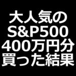 【不労所得】S&P500に400万円投資して10ヶ月目の運用成績発表（動画）