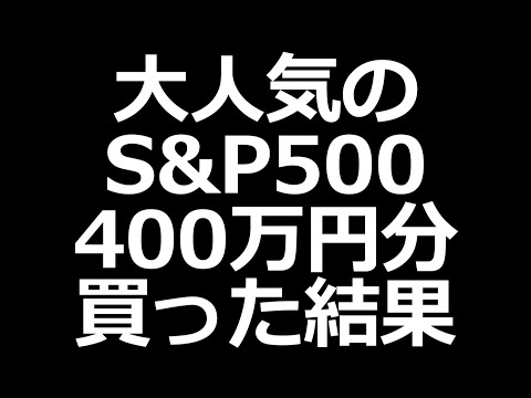 【不労所得】S&P500に400万円投資して10ヶ月目の運用成績発表（動画）