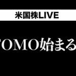 FOMO相場始まる？(6月4日)（動画）