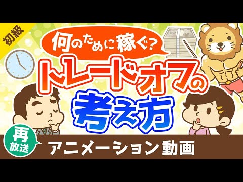 【再放送】なんのために稼ぐのかとトレードオフの考え方【お金の勉強 初級編】：（アニメ動画）第448回（動画）