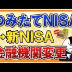 【よくある質問】つみたてNISA利用中の金融機関から、新NISA開始時に他の金融機関へ変更する方法は？（動画）