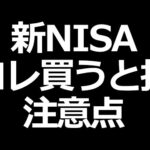 新NISAの注意点！買わない方がいい株やETFについて（動画）