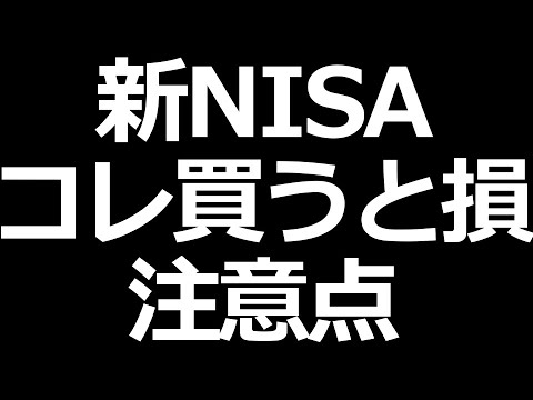 新NISAの注意点！買わない方がいい株やETFについて（動画）