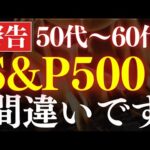 【老後破産】S&P500・全世界株を買うと後悔する理由…。50代60代向けの投資戦略（動画）