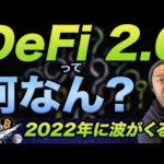 DeFi2.0って何なん？2022年盛り上がる事間違いなし？（動画）