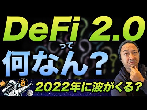 DeFi2.0って何なん？2022年盛り上がる事間違いなし？（動画）