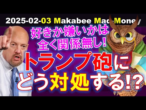 【米国株】トランプ砲連発の混乱にどう対処する！？あなたの好き嫌いは全く関係なし！【ジムクレイマー・Mad Money】（動画）