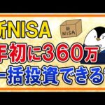 【よくある質問】新NISAは年初に360万を一括投資できる？ボーナス設定の活用方法を知っておこう（動画）