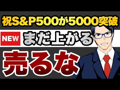【売るな】S&P500が5000突破！まだ上がる（動画）