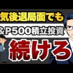 【Q&A】景気後退でもS&P500の積立投資は続けろ。他6本（動画）