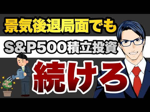 【Q&A】景気後退でもS&P500の積立投資は続けろ。他6本（動画）