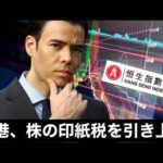 香港株３％急落、印紙増税を嫌気　短期は雲行き怪しい？（動画）