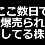 この株、さすがに売られすぎか？（動画）