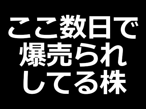 この株、さすがに売られすぎか？（動画）