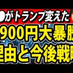 【トランプ関税90日ストップ本当の理由】米国株過去最大上昇で、日経平均2900円の大暴騰！（動画）