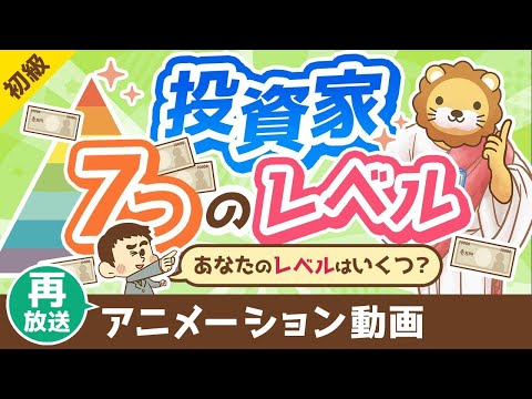 【再放送】【金持ち父さんに学ぶ】投資家の「7つのレベル」について解説【お金の勉強 初級編】：（アニメ動画）第391回（動画）
