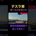 テスラでオートパイロットをオンにして、東京の高速道路を走ってみた。（動画）