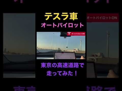 テスラでオートパイロットをオンにして、東京の高速道路を走ってみた。（動画）