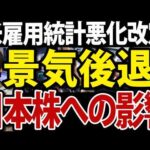 米雇用統計悪化で債券価格が急上昇！景気後退がもたらす日本株への影響（動画）