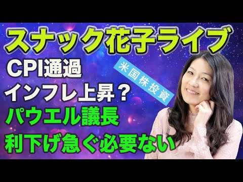 スナック花子今夜２３時から！CPI通過、インフレ上昇？パウエル議長「利下げ急ぐ必要ない」今後どうなっていく？米国株？金曜日の夜は花子と一緒に花花金金ライブ〜！遊びに来てね！（動画）