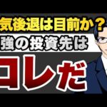 景気後退は目前か？　最強の投資先はコレだ！（動画）