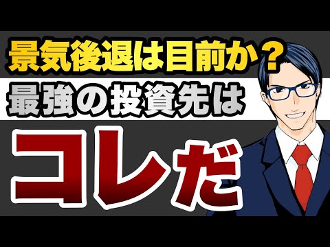 景気後退は目前か？　最強の投資先はコレだ！（動画）
