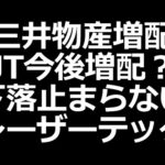 JT今後増配？三井物産増配。下落止まらないレーザーテック、日経レバ空売り多い（動画）