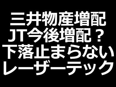 JT今後増配？三井物産増配。下落止まらないレーザーテック、日経レバ空売り多い（動画）