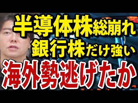 半導体株全面安！海外大口機関が２週連続の売り越し（動画）