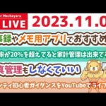 【お金の雑談ライブ】今日も今日とて、お金が貯まる家計管理が出来るよう、質問に答えていくよ&リベシティ初心者ガイダンスをYouTubeでライブ配信【11月4日 8時半まで】（動画）