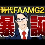 【爆誕】新時代FAANG2.0（動画）