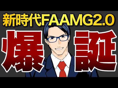 【爆誕】新時代FAANG2.0（動画）