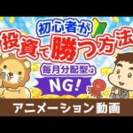 初心者が投資で勝つ方法 毎月分配型の投資信託を買うな【お金の勉強 初級編】（アニメ動画）第500回（動画）