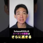 SOLの年末価格予想は？ #ビットコイン #crypto（動画）