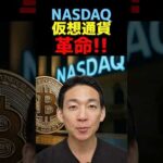 仮想通貨化する株式の衝撃！ #ビットコイン（動画）