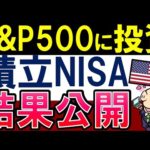 【積立NISAの結果報告】S&P500投資信託に190万円分投資したら…。米国株の今後は？（動画）