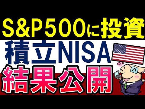 【積立NISAの結果報告】S&P500投資信託に190万円分投資したら…。米国株の今後は？（動画）